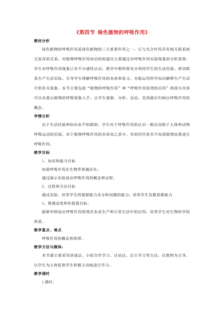 七年级生物上册 第二单元 第一章 第四节 绿色植物的呼吸作用教学设计 （新版）济南版-（新版）济南版初中七年级上册生物教案_第1页