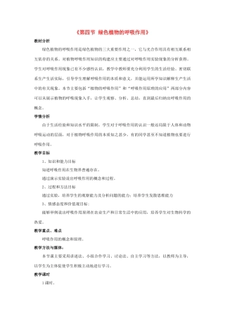 七年级生物上册 第二单元 第一章 第四节 绿色植物的呼吸作用教学设计 （新版）济南版-（新版）济南版初中七年级上册生物教案