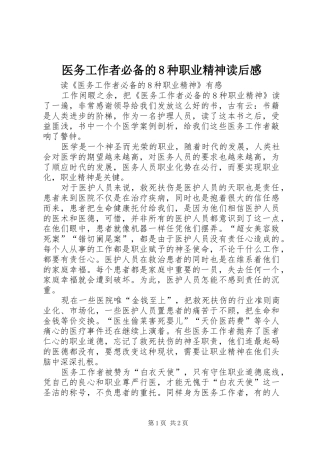 医务工作者必备的8种职业精神读后感 