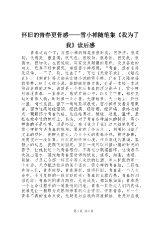 怀旧的青春更骨感——雪小禅随笔集《我为了我》读后感 