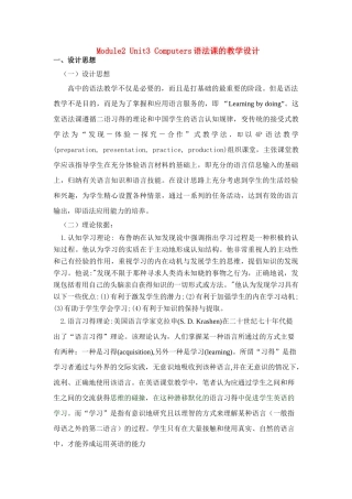 高中英语 Module 2 Unit3《Computers》说课稿 新人教版