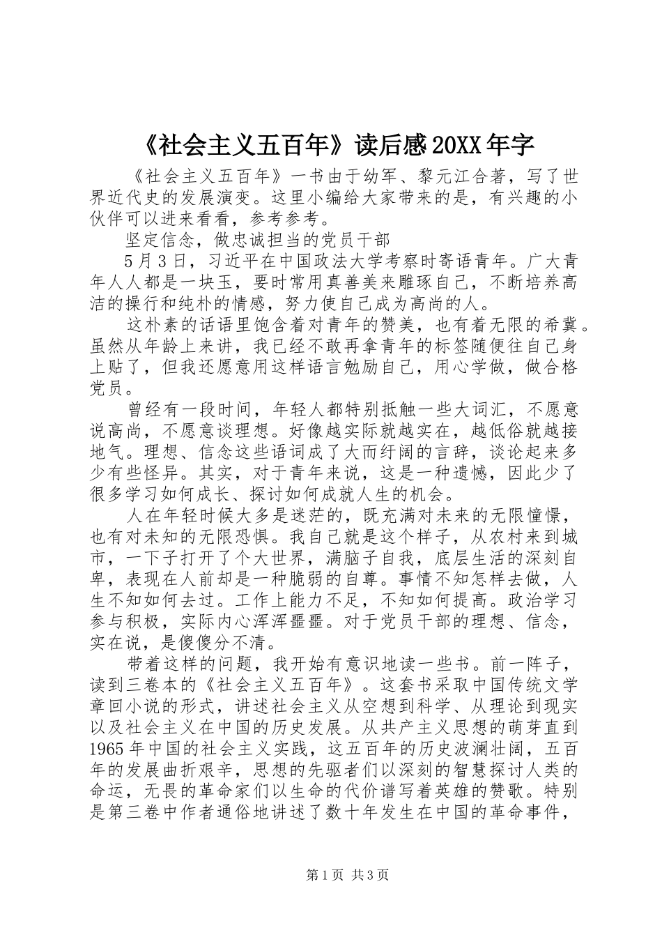 《社会主义五百年》读后感20XX年字_第1页