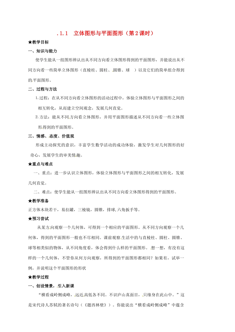 山东省临沐县青云镇中心中学七年级数学上册 3.1.1立体图形与平面图形（2）教案 人教新课标版_第1页