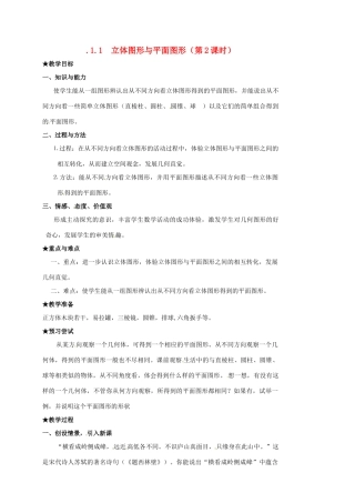 山东省临沐县青云镇中心中学七年级数学上册 3.1.1立体图形与平面图形（2）教案 人教新课标版