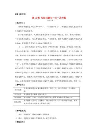 七年级数学上册 3.15《实际问题与一元一次方程（复习）》课案（教师用） 新人教版