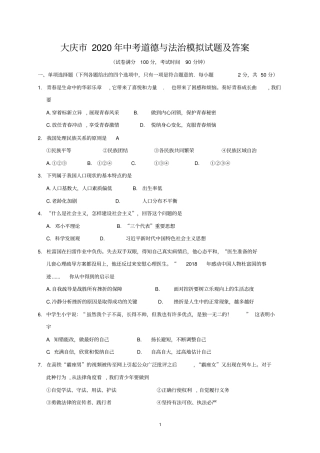 大庆市2020年中考道德与法治模拟试题及答案