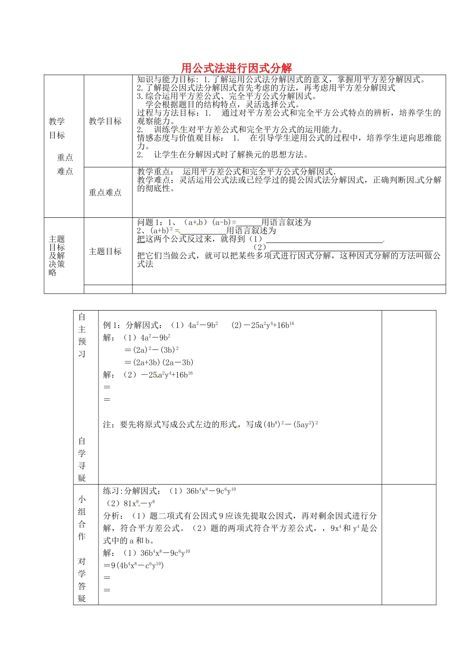 七年级数学下册 12.3 用公式法进行因式分解教案 （新版）青岛版-（新版）青岛版初中七年级下册数学教案_第1页