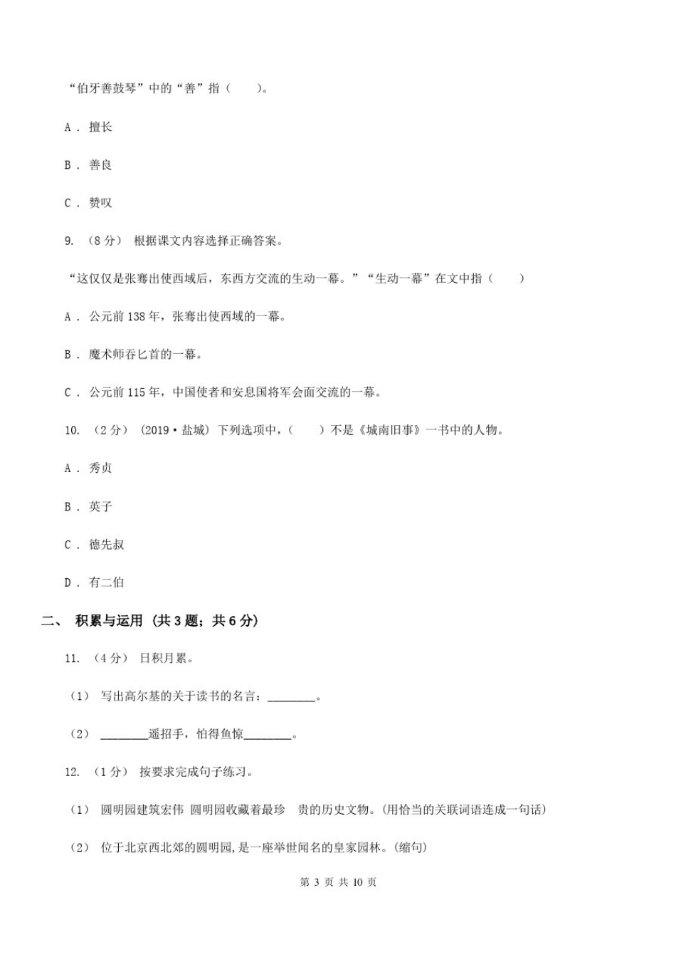四川省德阳市小升初语文冲刺试卷(一)全国通用_第3页