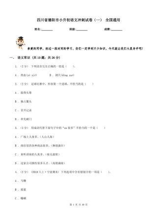 四川省德阳市小升初语文冲刺试卷(一)全国通用