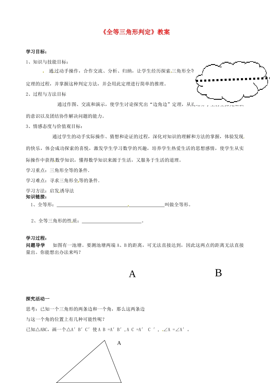 山东省郯城县郯城街道初级中学八年级数学上册《全等三角形判定》教案 新人教版_第1页