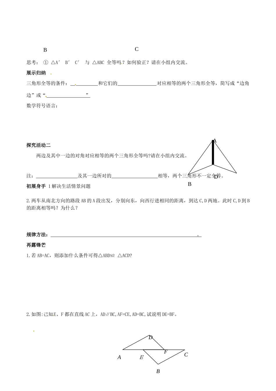 山东省郯城县郯城街道初级中学八年级数学上册《全等三角形判定》教案 新人教版_第2页