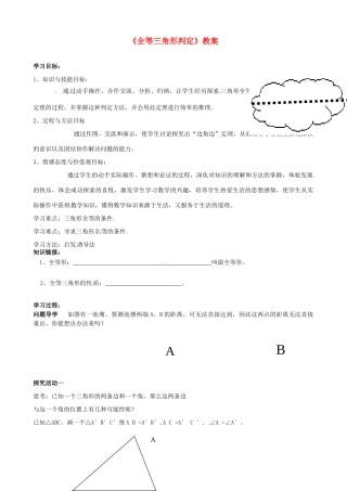 山东省郯城县郯城街道初级中学八年级数学上册《全等三角形判定》教案 新人教版