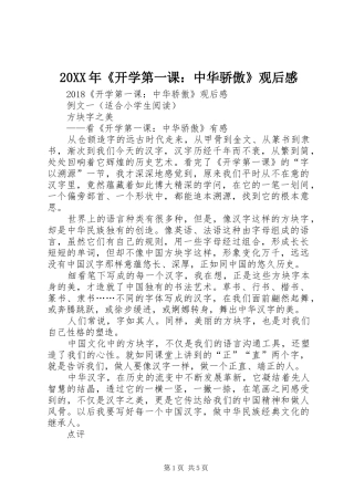 20XX年《开学第一课：中华骄傲》观后感 