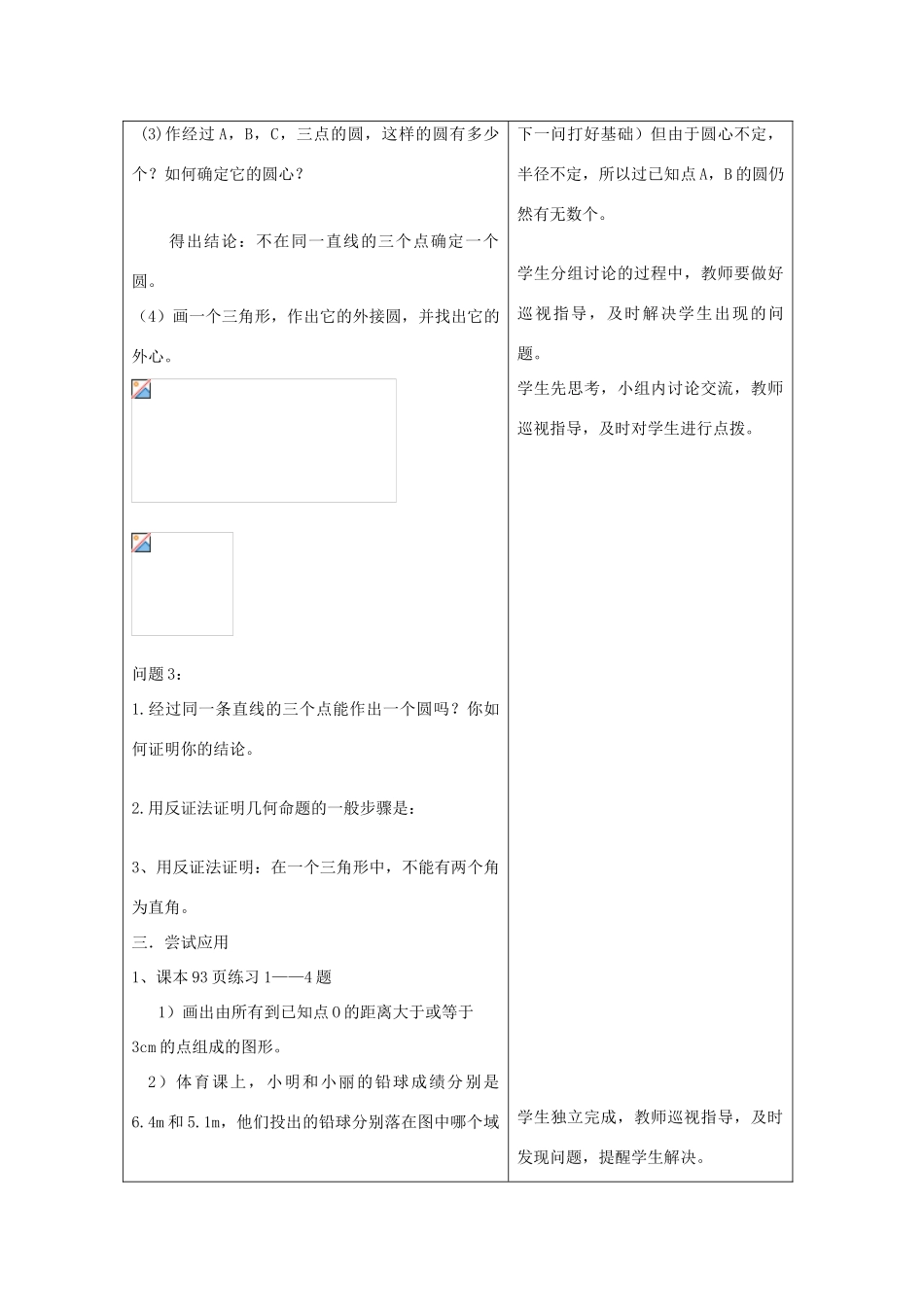 山东省郯城县九年级数学上册《点与圆的位置关系》教案 北师大版_第3页