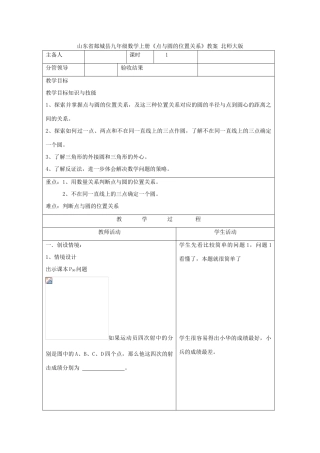 山东省郯城县九年级数学上册《点与圆的位置关系》教案 北师大版