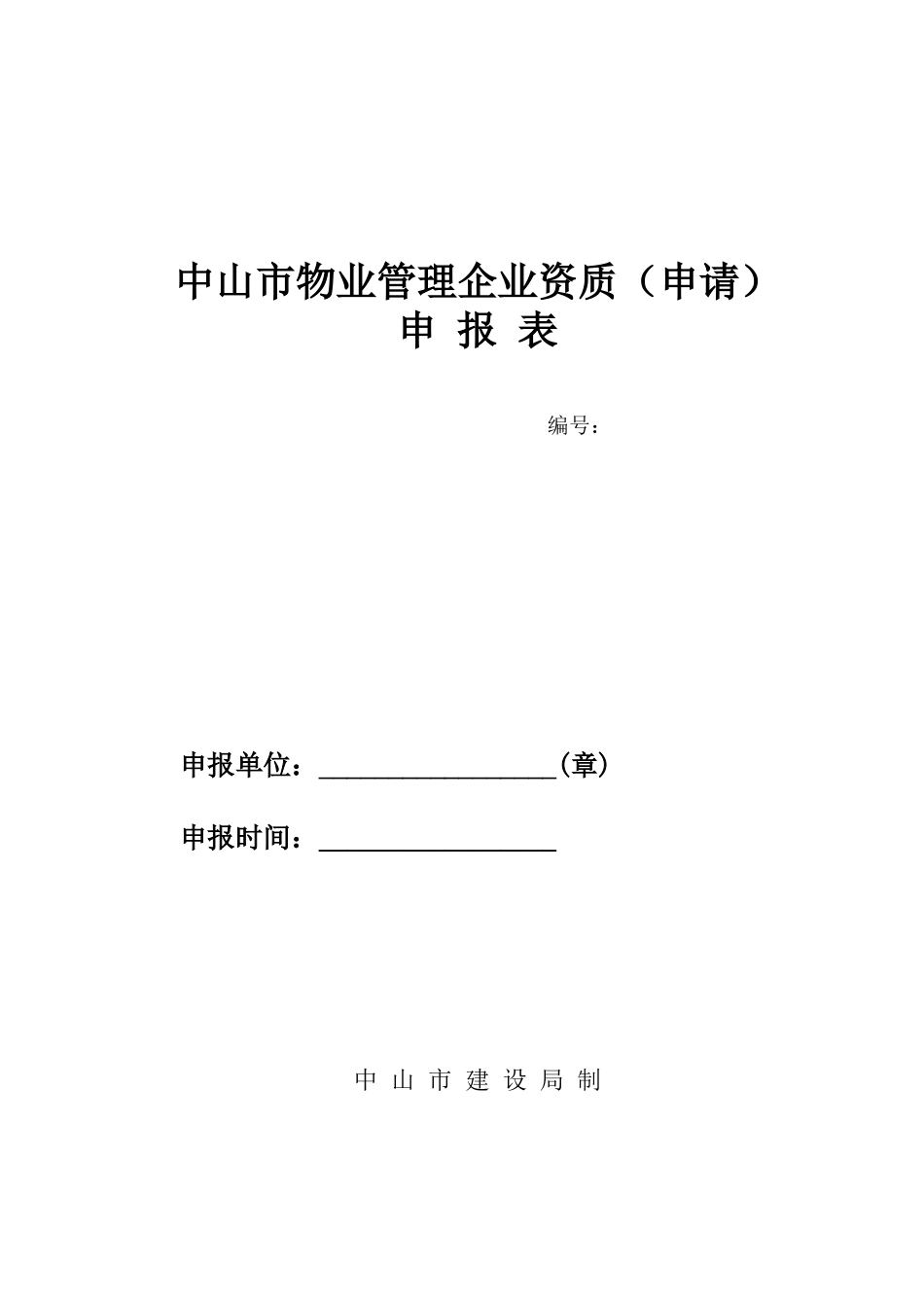 中山市物业管理企业资质申报表_第2页