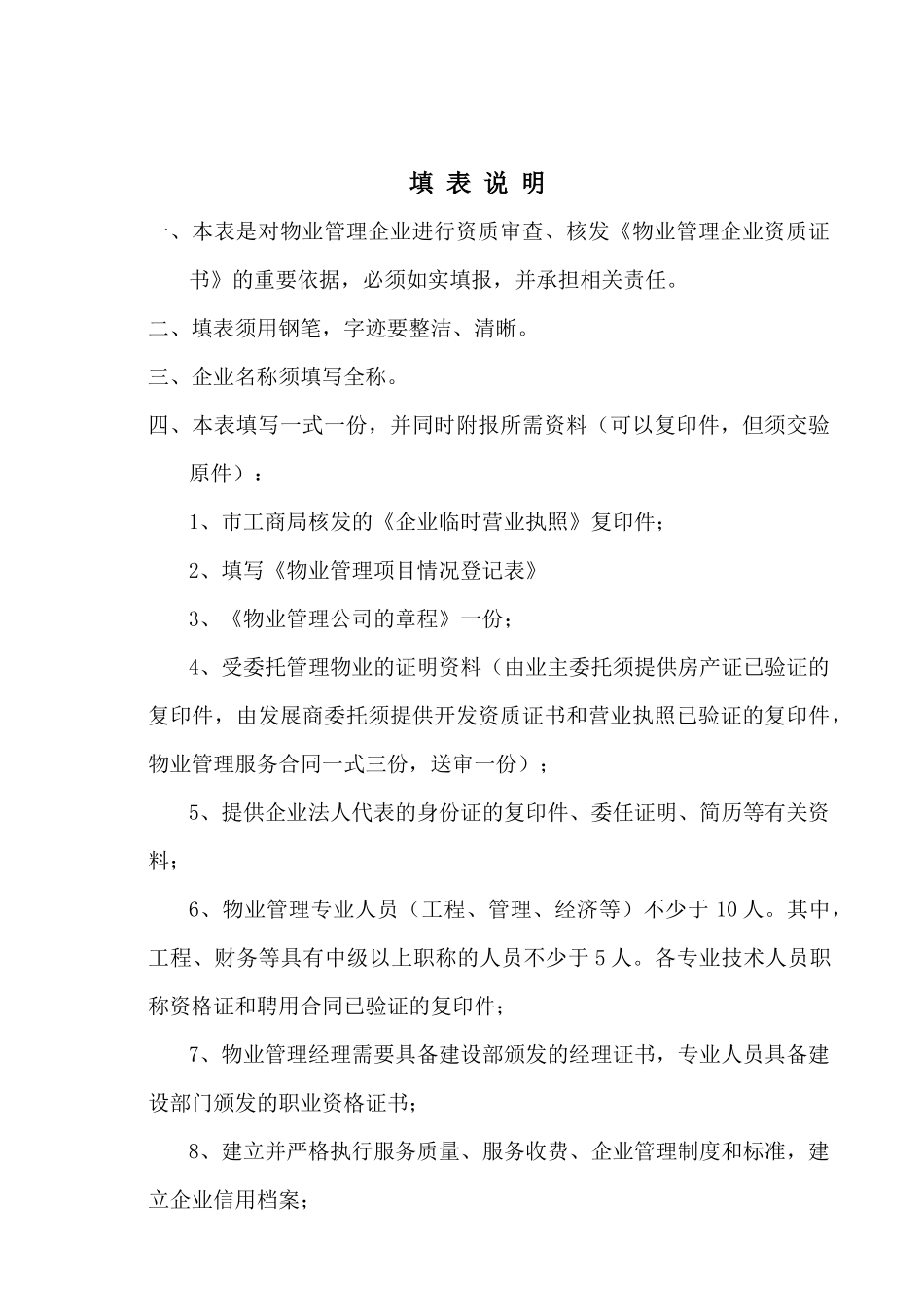 中山市物业管理企业资质申报表_第3页