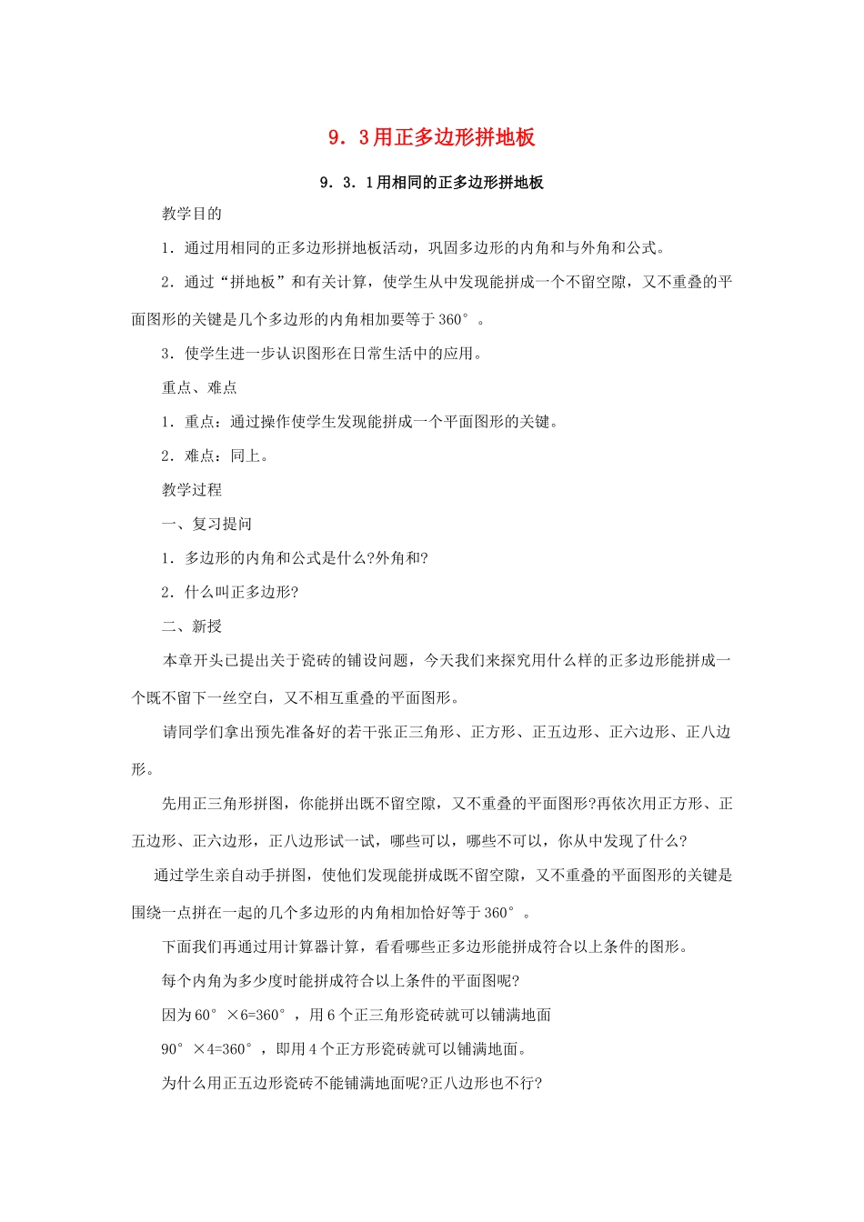 七年级数学下册 第9章 多边形 9.3 用正多边形铺设地面教案 （新版）华东师大版-（新版）华东师大版初中七年级下册数学教案_第1页