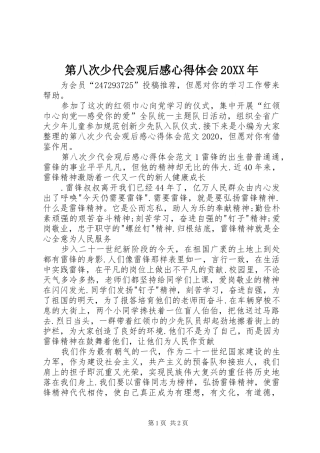 第八次少代会观后感心得体会20XX年