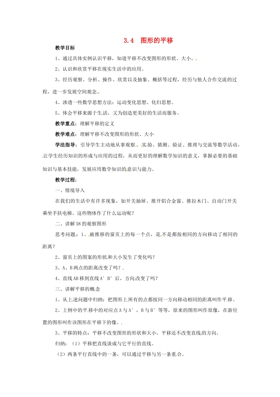 七年级数学下册 3.4《图形的平移》教案 湘教版_第1页