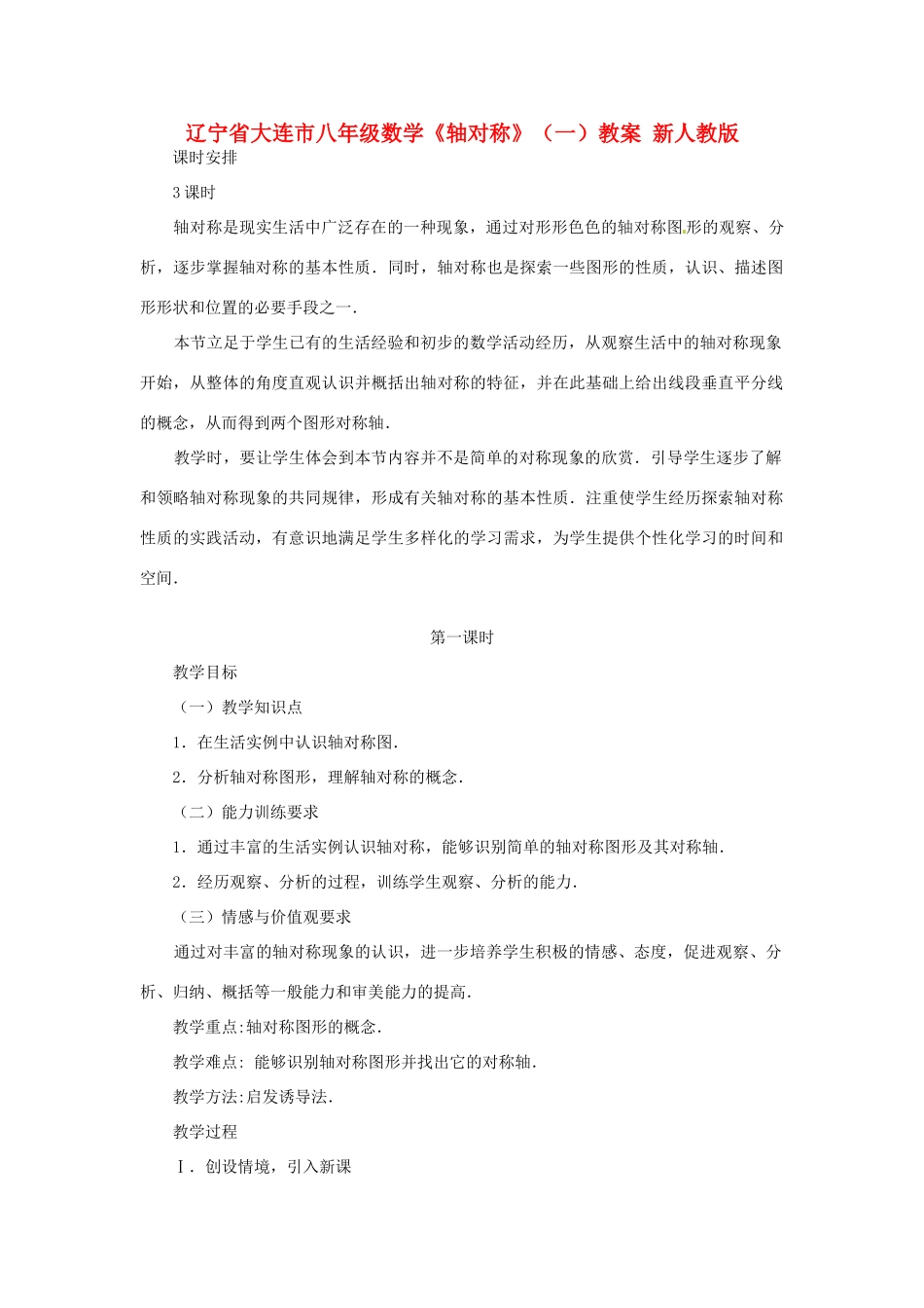 辽宁省大连市八年级数学《轴对称》（一）教案 新人教版_第1页