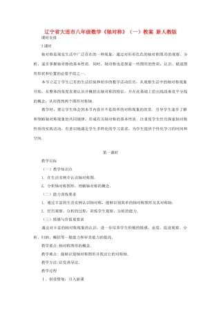 辽宁省大连市八年级数学《轴对称》（一）教案 新人教版
