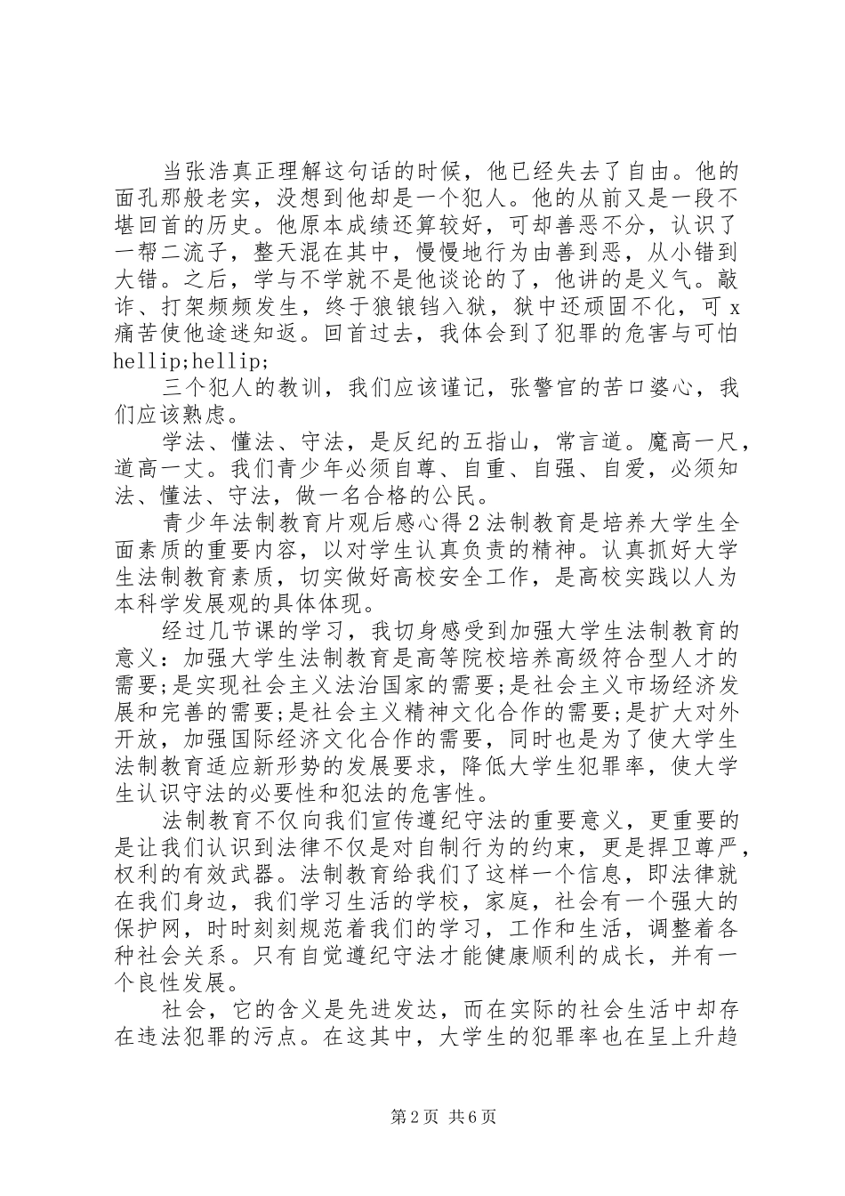 关于青少年法制教育片观后感心得范文精选5篇20XX年_第2页