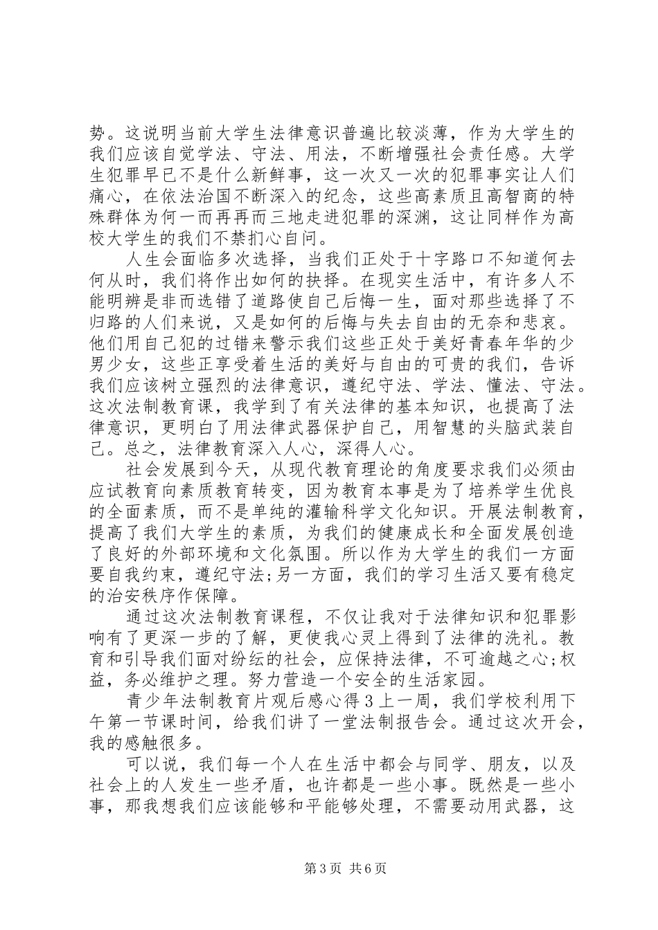 关于青少年法制教育片观后感心得范文精选5篇20XX年_第3页