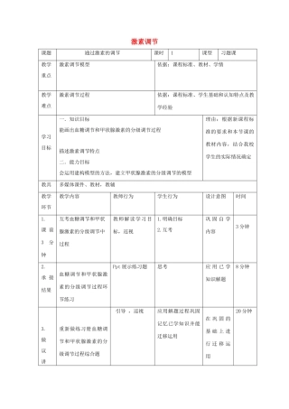 高中生物 第二章 动物和人体生命活动的调节 2.2 通过激素的调节（4）教案 新人教版必修3-新人教版高二必修3生物教案
