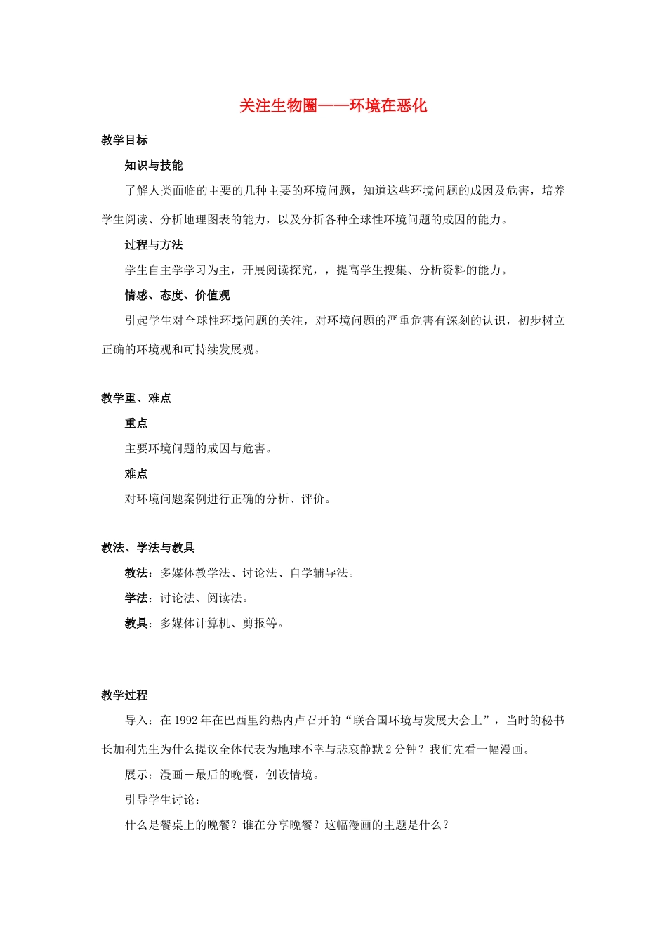 七年级生物下册 第四单元 生物圈中的人 第十三章 人是生物圈中的一员 第一节 关注生物圈-环境在恶化教案2（新版）苏教版-（新版）苏教版初中七年级下册生物教案_第1页