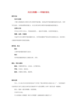 七年级生物下册 第四单元 生物圈中的人 第十三章 人是生物圈中的一员 第一节 关注生物圈-环境在恶化教案2（新版）苏教版-（新版）苏教版初中七年级下册生物教案
