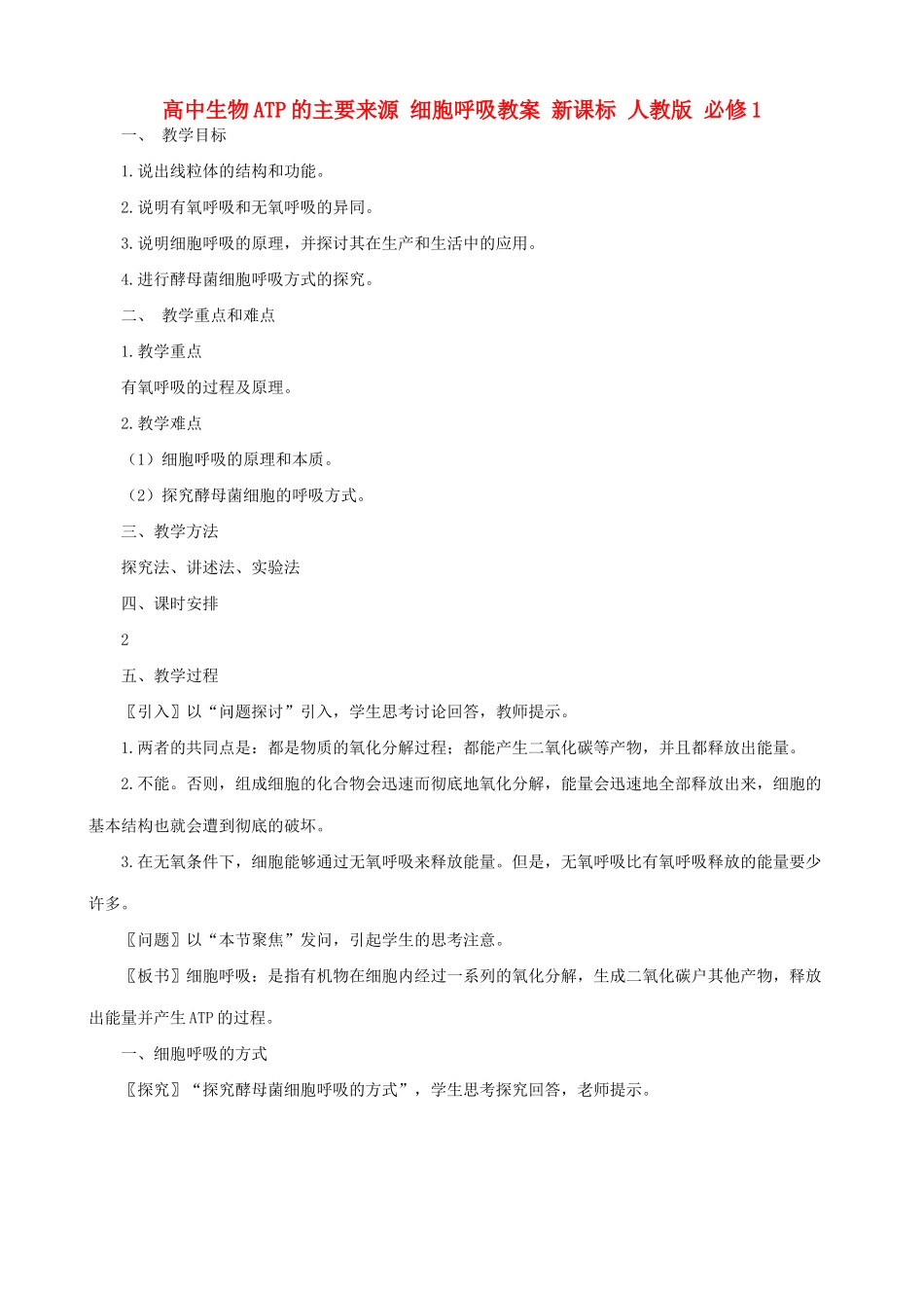 高中生物ATP的主要来源 细胞呼吸教案 新课标 人教版 必修1_第1页