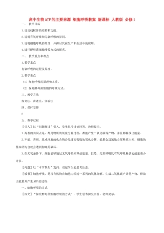 高中生物ATP的主要来源 细胞呼吸教案 新课标 人教版 必修1