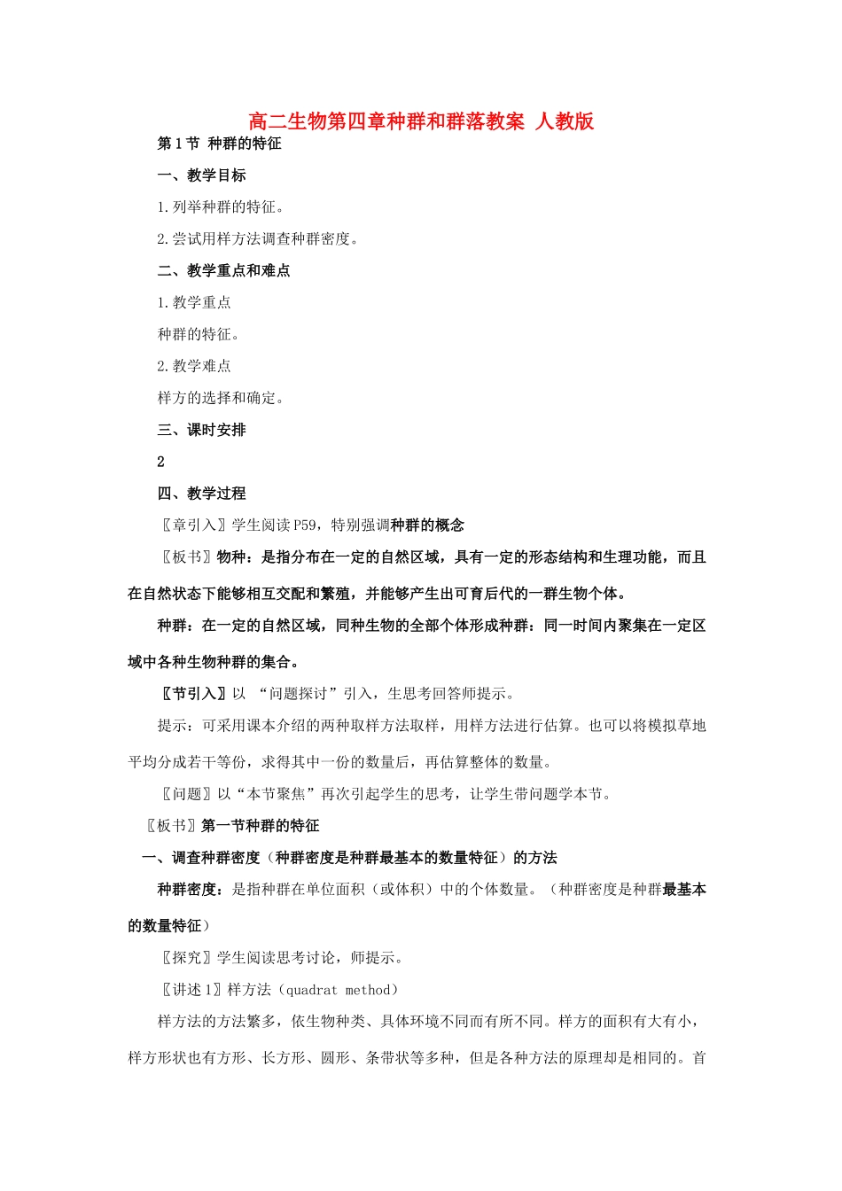 高二生物第四章种群和群落教案 人教版_第1页