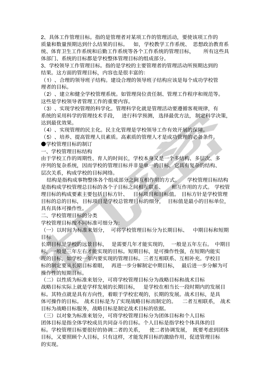 学校管理目标_第2页