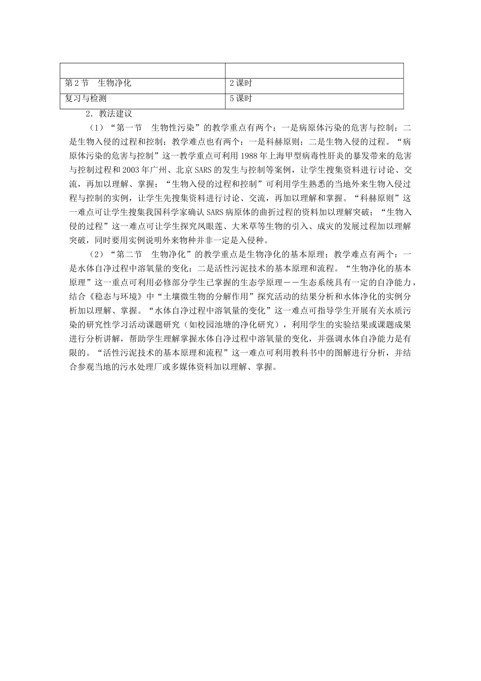 高中生物 第四章 生物科学与环境教案 浙科版选修2-浙科版高二选修2生物教案_第2页