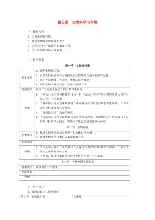 高中生物 第四章 生物科学与环境教案 浙科版选修2-浙科版高二选修2生物教案