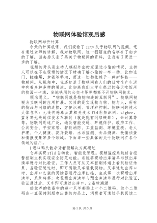 物联网体验馆观后感 