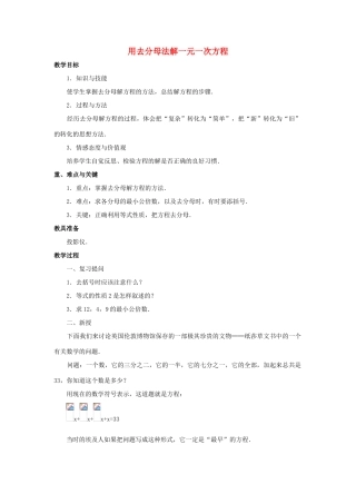 七年级数学上册 第三章 一元一次方程 3.3 解一元一次方程（二）去括号与去分母 3.3.3 用去分母法解一元一次方程教案（新版）新人教版-（新版）新人教版初中七年级上册数学教案