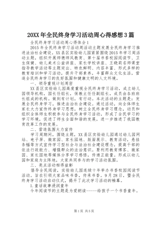 20XX年全民终身学习活动周心得感想3篇