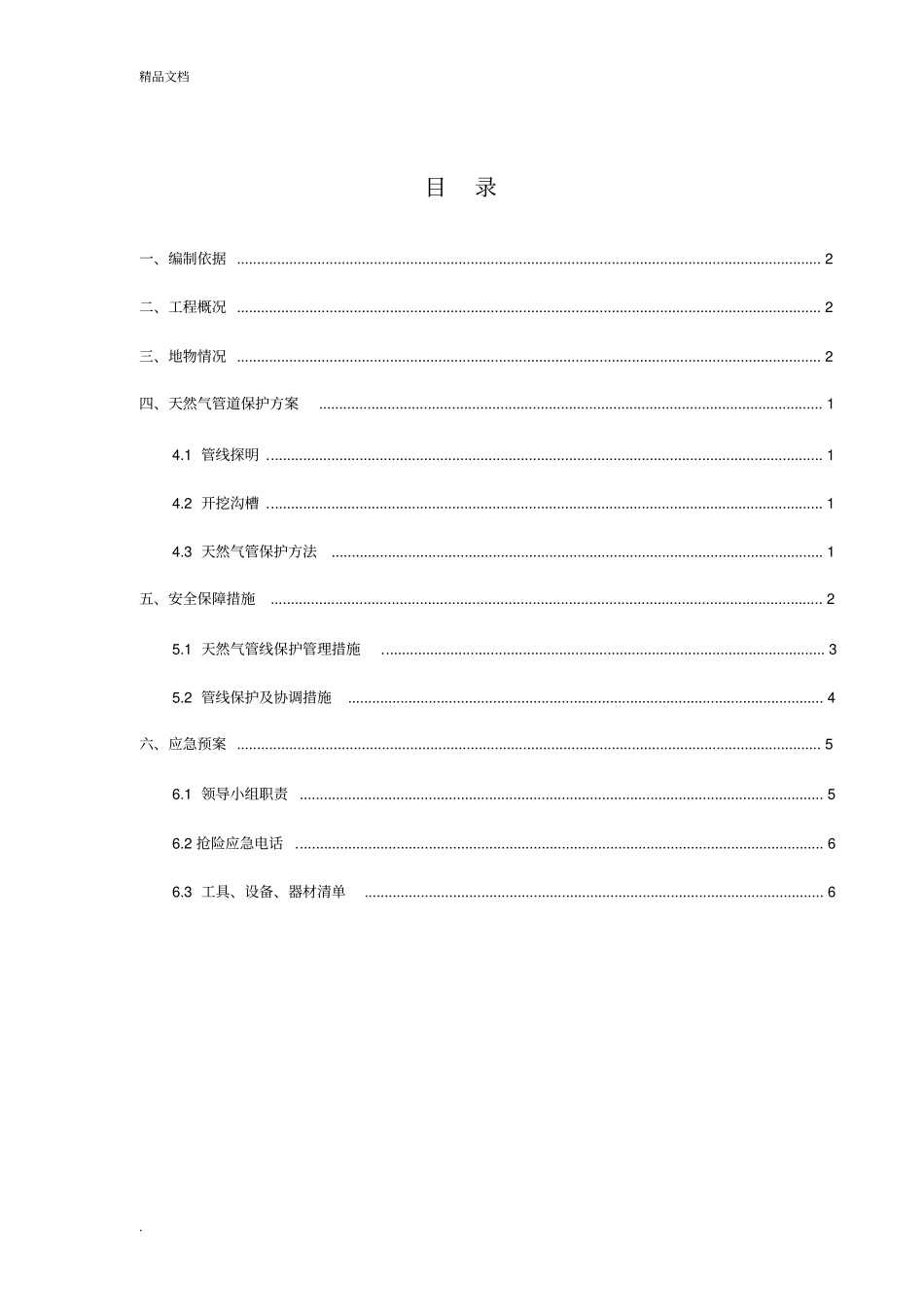 天然气管道保护专项方案模板_第2页