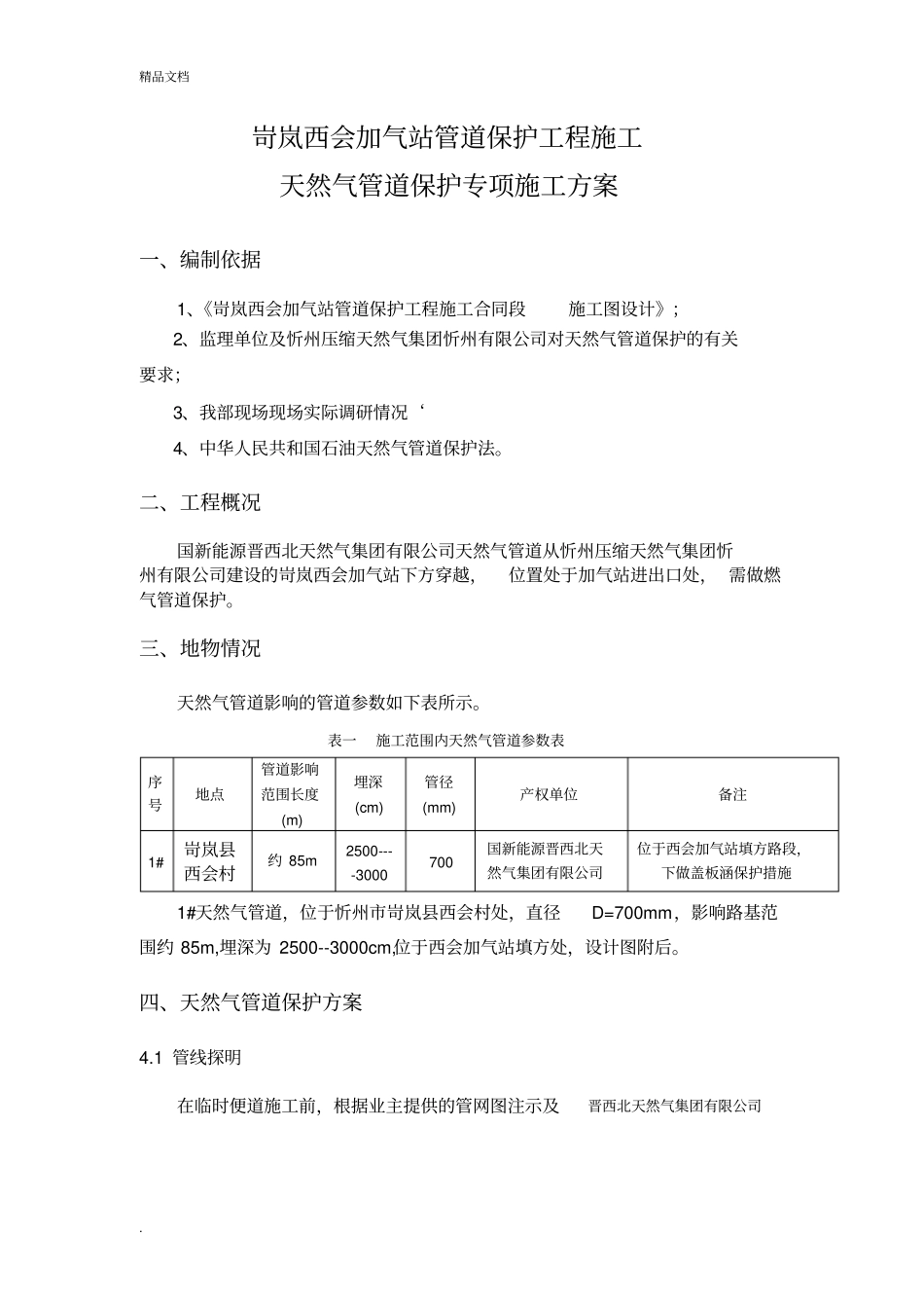 天然气管道保护专项方案模板_第3页