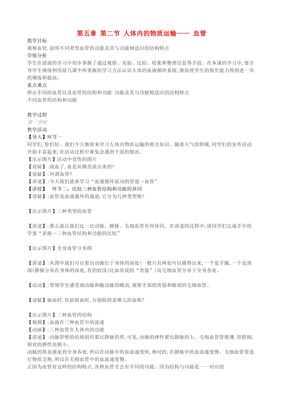 七年级生物下册 第五章 第二节 人体内的物质运输—— 血管教案 北京课改版-北京课改版初中七年级下册生物教案_第1页