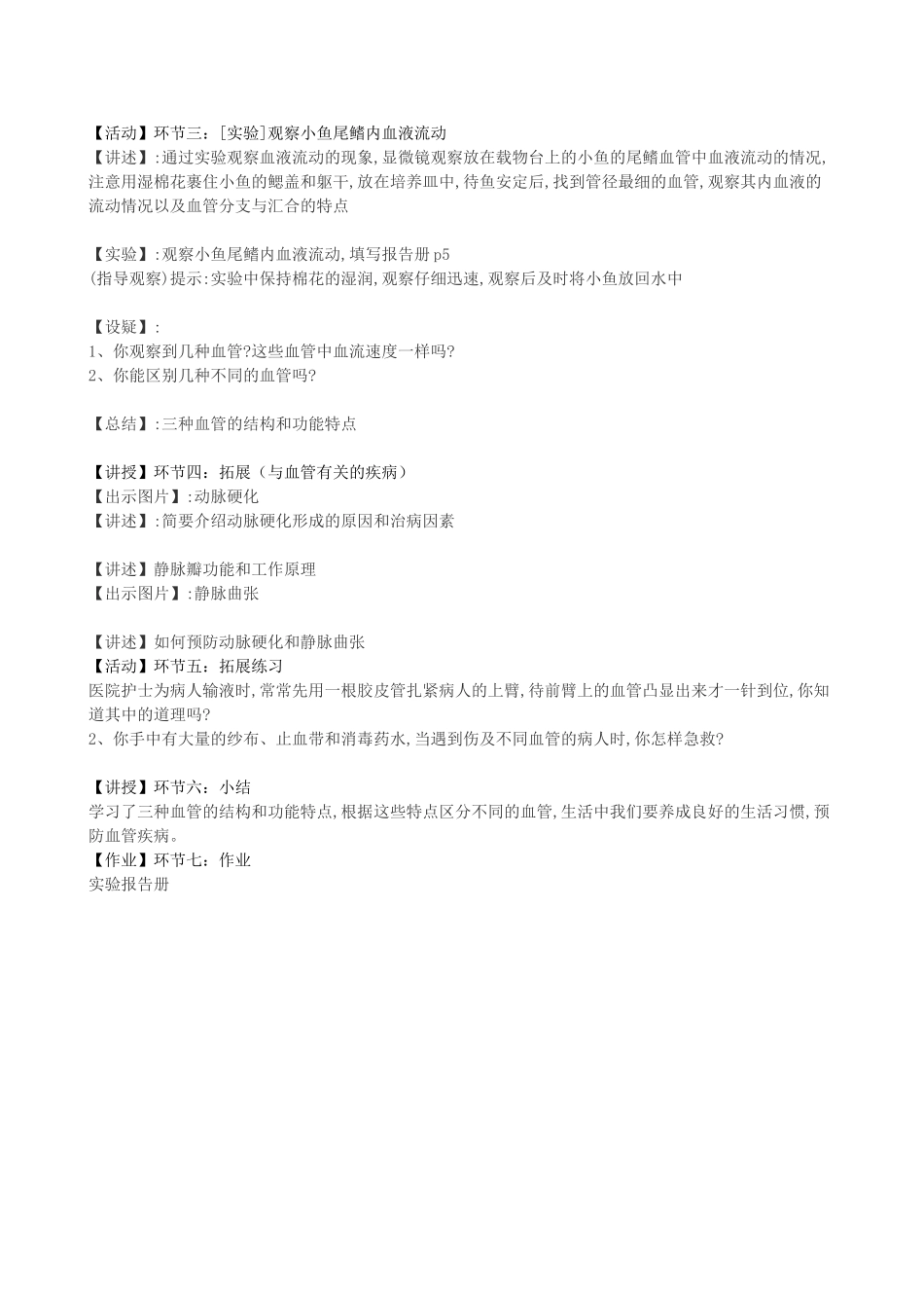 七年级生物下册 第五章 第二节 人体内的物质运输—— 血管教案 北京课改版-北京课改版初中七年级下册生物教案_第2页