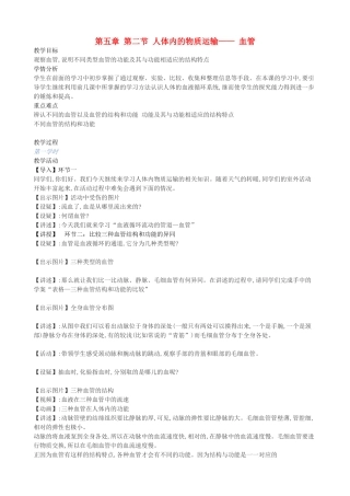 七年级生物下册 第五章 第二节 人体内的物质运输—— 血管教案 北京课改版-北京课改版初中七年级下册生物教案