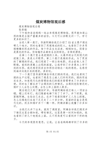 煤炭博物馆观后感 