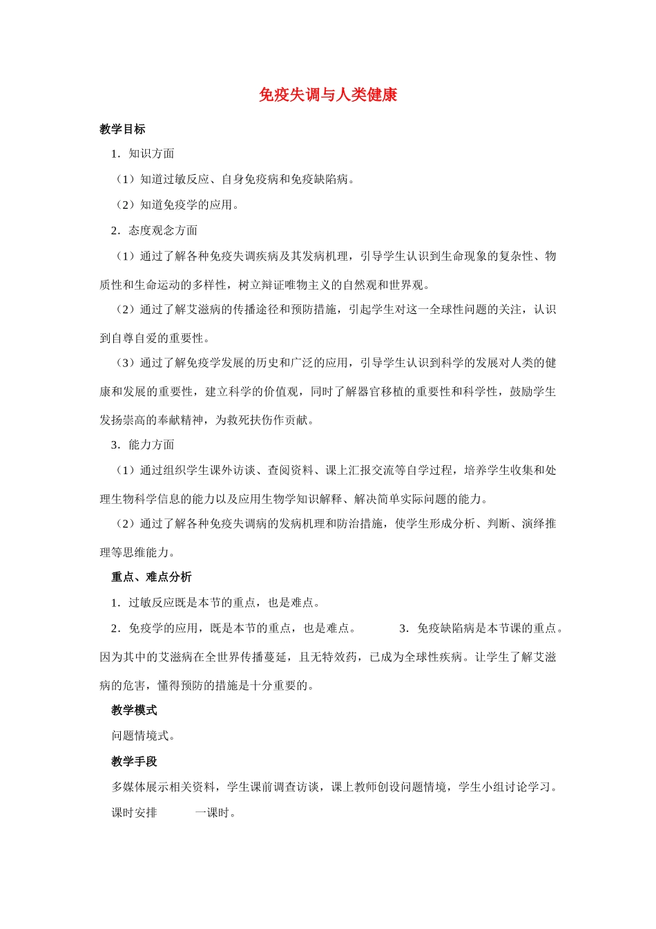 高中生物《免疫失调与人类健康》教案3 中图版必修3_第1页