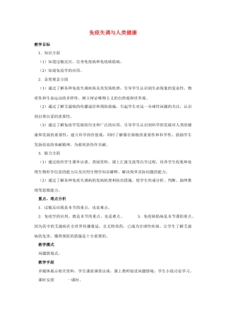 高中生物《免疫失调与人类健康》教案3 中图版必修3