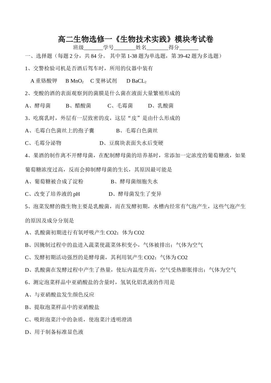 高二生物选修一《生物技术实践》模块考试卷_第1页