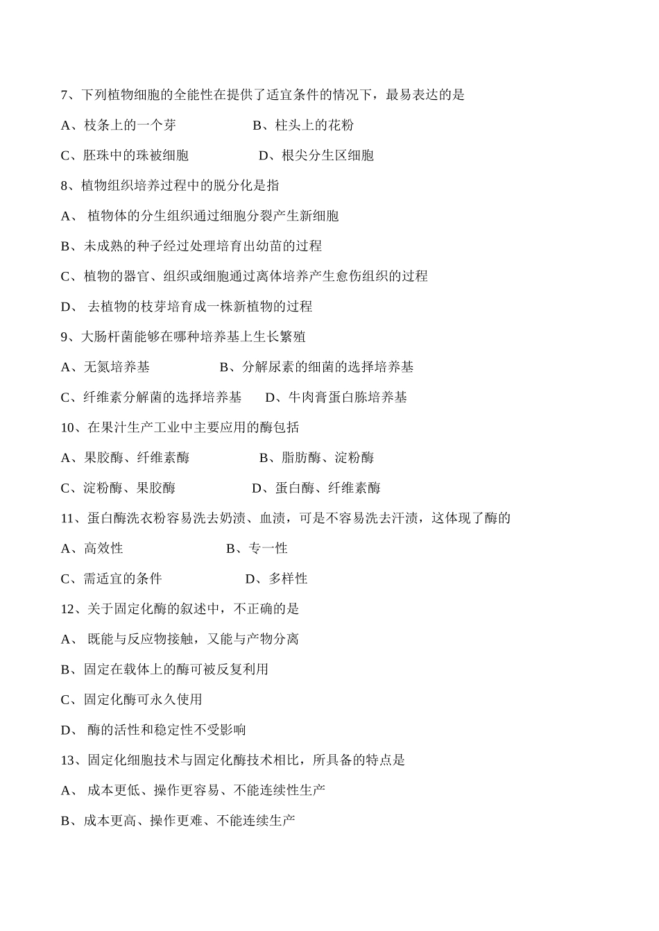 高二生物选修一《生物技术实践》模块考试卷_第2页